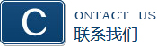 联系我们