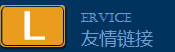 友情链接